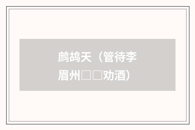 鹧鸪天（管待李眉州□□劝酒）