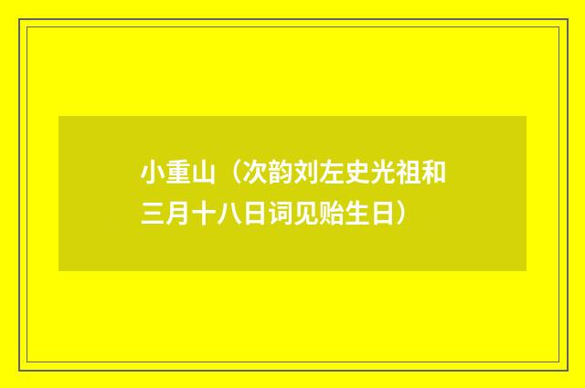 小重山（次韵刘左史光祖和三月十八日词见贻生日）