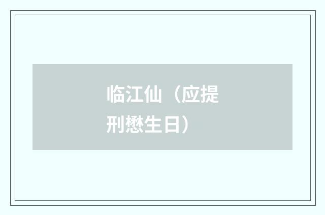 临江仙（应提刑懋生日）