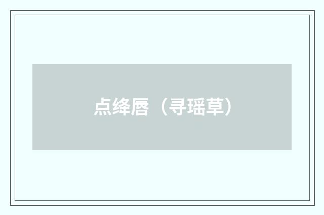 点绛唇（寻瑶草）