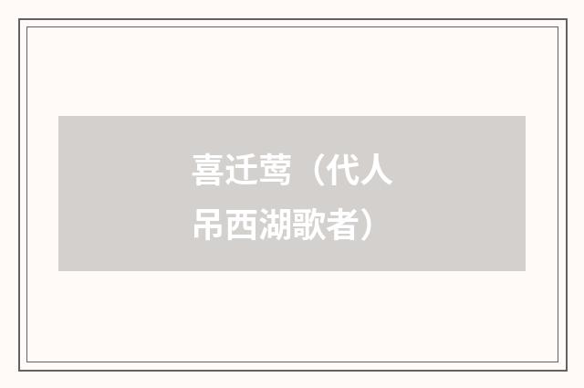 喜迁莺（代人吊西湖歌者）