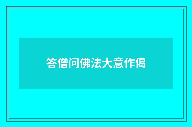 答僧问佛法大意作偈
