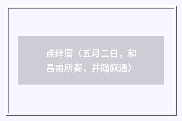 点绛唇（五月二日，和昌甫所寄，并简叔通）