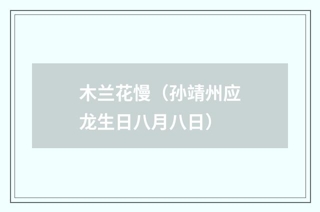 木兰花慢（孙靖州应龙生日八月八日）