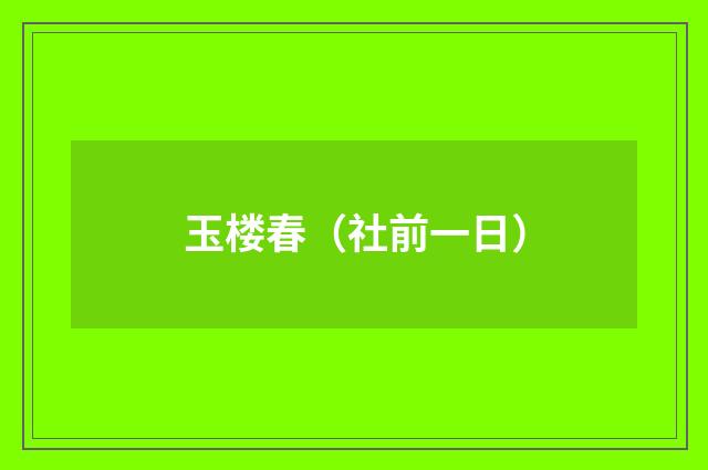 玉楼春（社前一日）