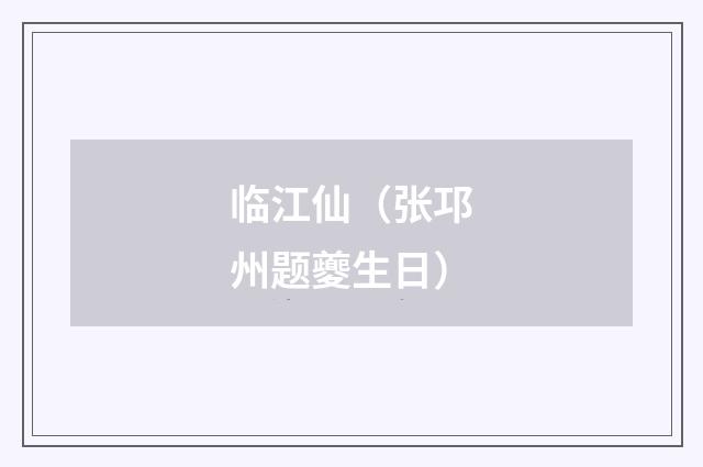 临江仙（张邛州题夔生日）