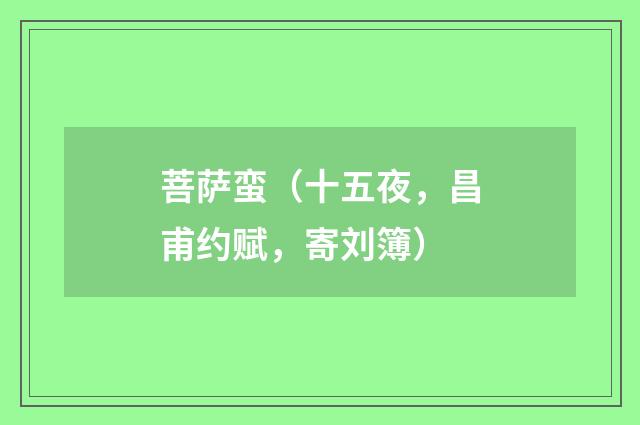 菩萨蛮（十五夜，昌甫约赋，寄刘簿）