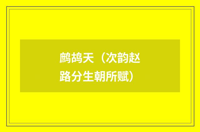 鹧鸪天（次韵赵路分生朝所赋）