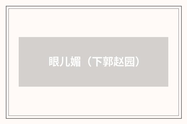 眼儿媚（下郭赵园）