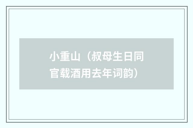 小重山（叔母生日同官载酒用去年词韵）