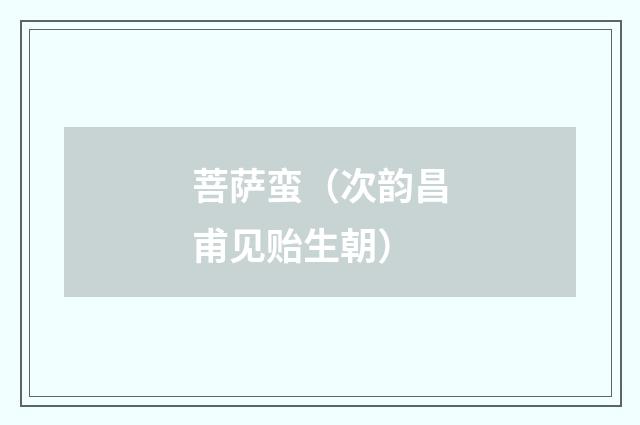 菩萨蛮（次韵昌甫见贻生朝）