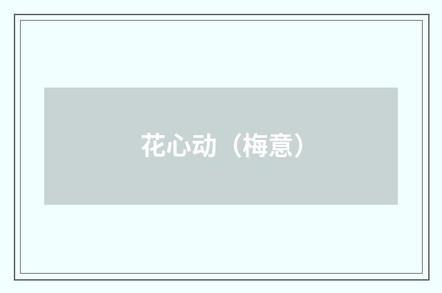 花心动（梅意）