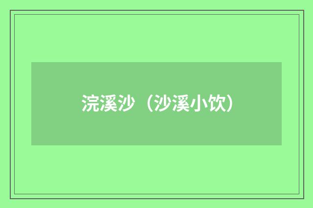 浣溪沙（沙溪小饮）