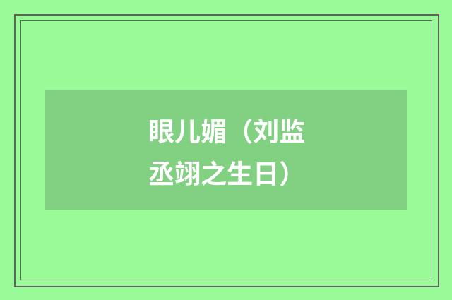 眼儿媚（刘监丞翊之生日）