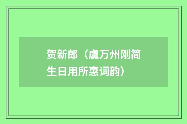 贺新郎（虞万州刚简生日用所惠词韵）