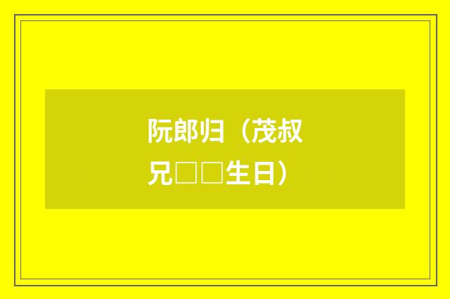 阮郎归（茂叔兄□□生日）