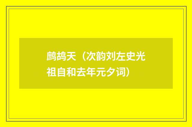 鹧鸪天（次韵刘左史光祖自和去年元夕词）
