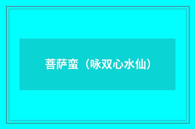 菩萨蛮（咏双心水仙）
