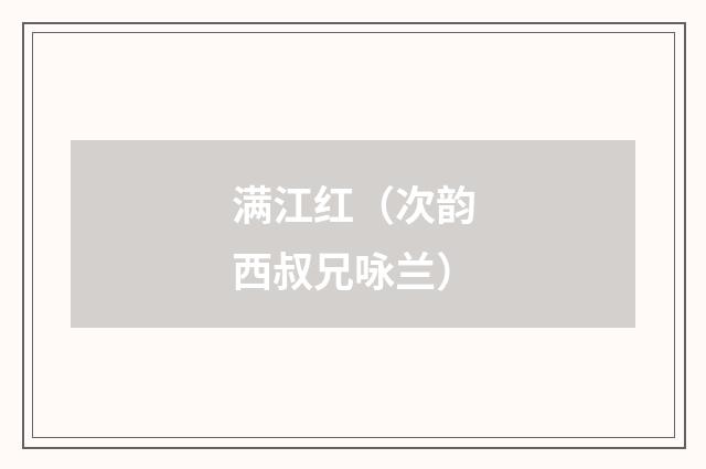 满江红（次韵西叔兄咏兰）