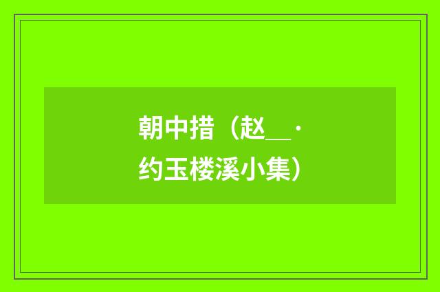 朝中措（赵＿·约玉楼溪小集）