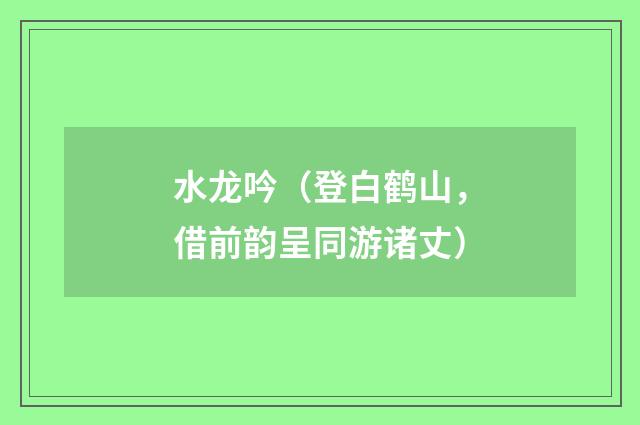 水龙吟（登白鹤山，借前韵呈同游诸丈）
