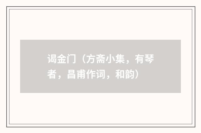 谒金门（方斋小集，有琴者，昌甫作词，和韵）