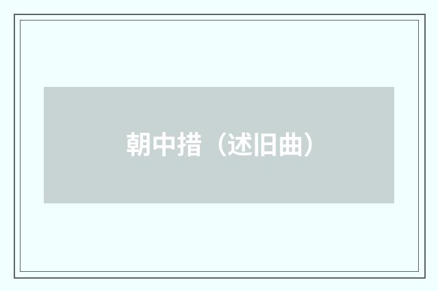 朝中措（述旧曲）
