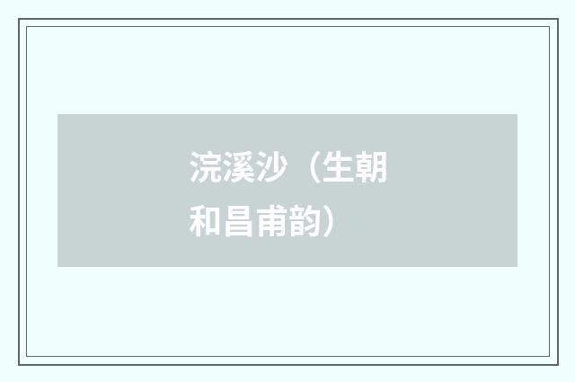 浣溪沙（生朝和昌甫韵）