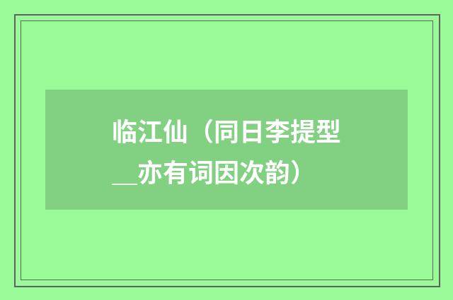 临江仙（同日李提型＿亦有词因次韵）