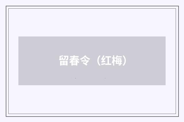 留春令（红梅）