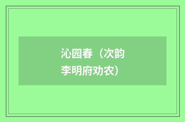 沁园春（次韵李明府劝农）