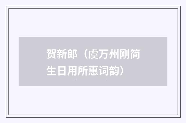 贺新郎（虞万州刚简生日用所惠词韵）