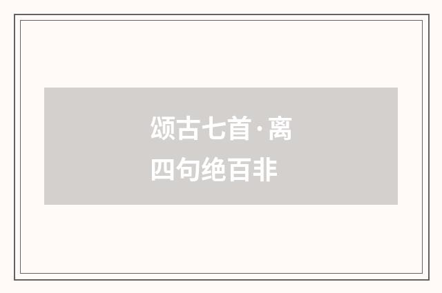 颂古七首·离四句绝百非