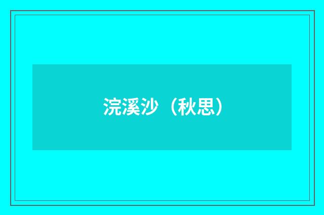浣溪沙（秋思）