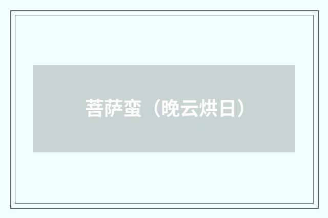 菩萨蛮（晚云烘日）