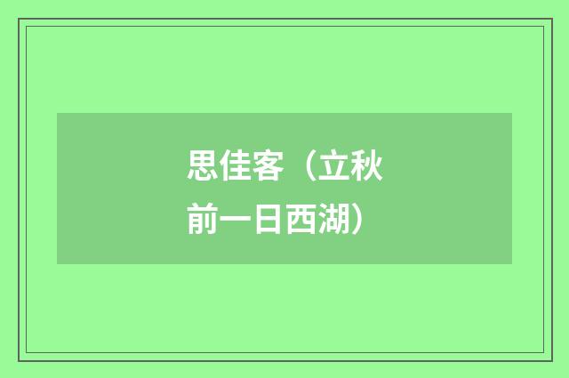 思佳客（立秋前一日西湖）