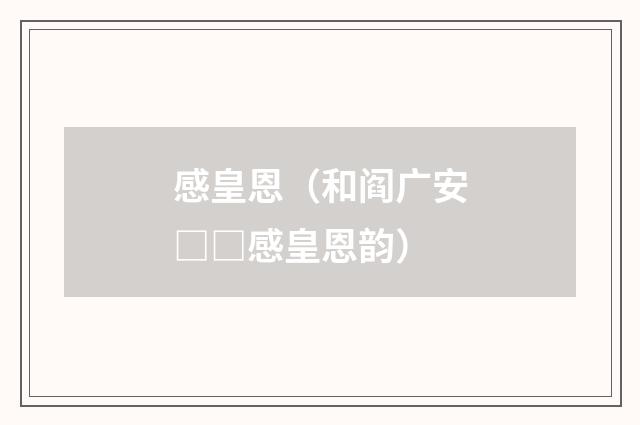 感皇恩（和阎广安□□感皇恩韵）