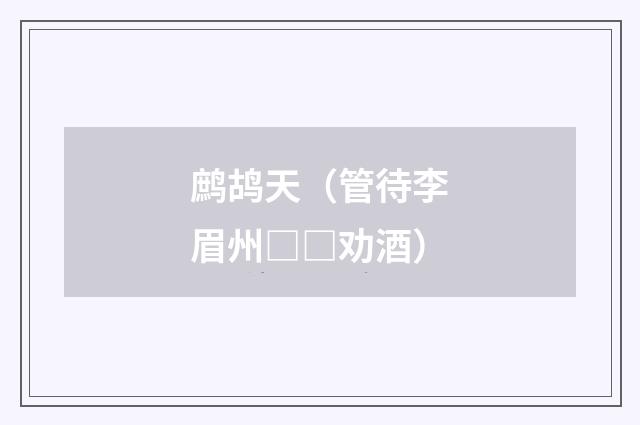 鹧鸪天（管待李眉州□□劝酒）