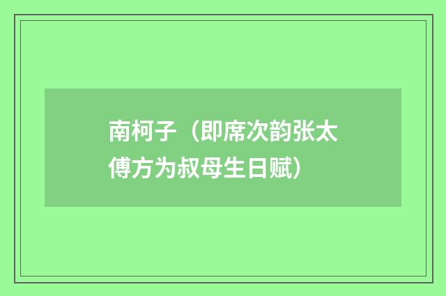 南柯子（即席次韵张太傅方为叔母生日赋）