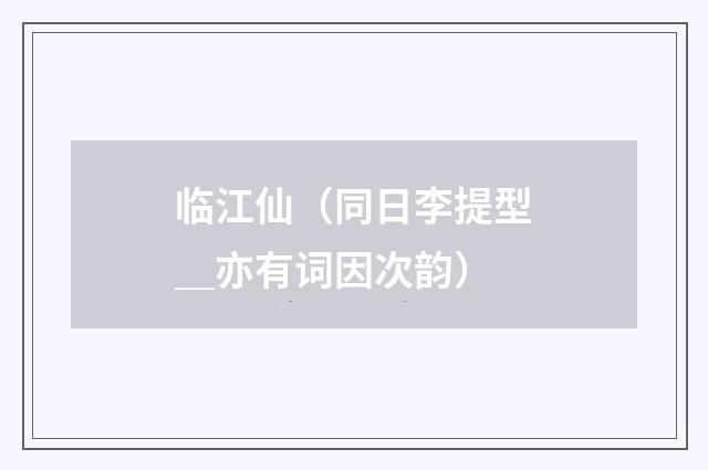 临江仙（同日李提型＿亦有词因次韵）