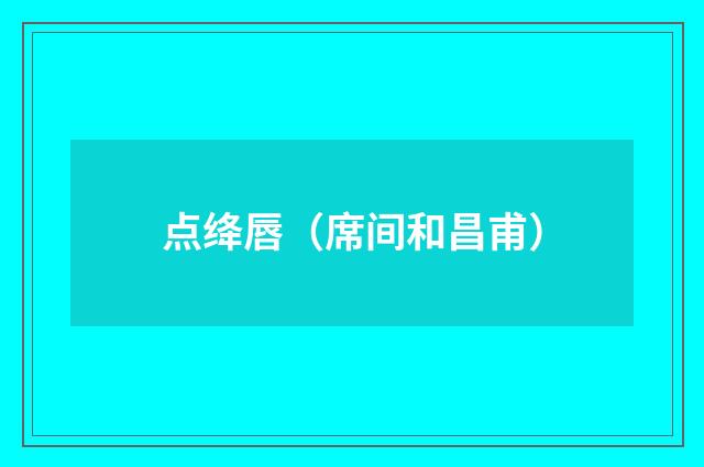 点绛唇（席间和昌甫）