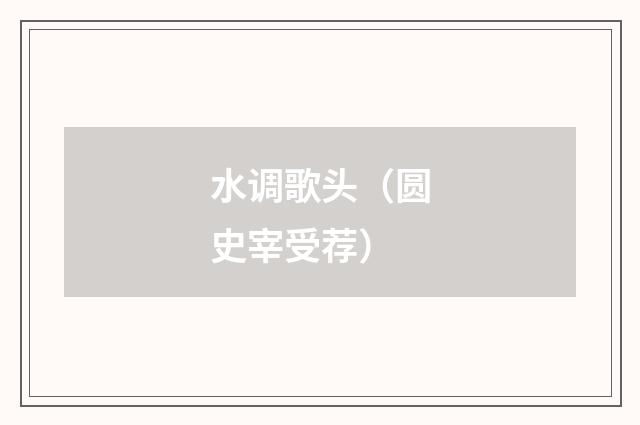 水调歌头（圆史宰受荐）