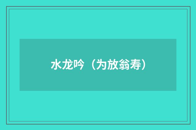 水龙吟（为放翁寿）