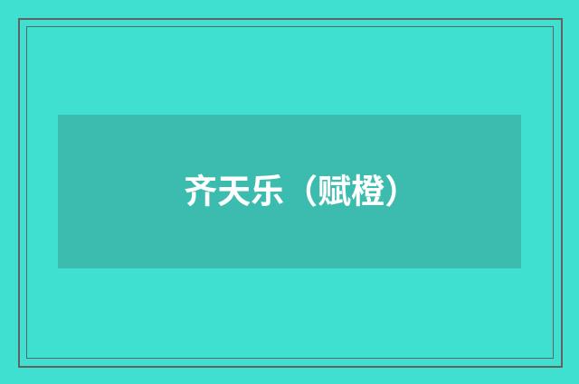 齐天乐（赋橙）