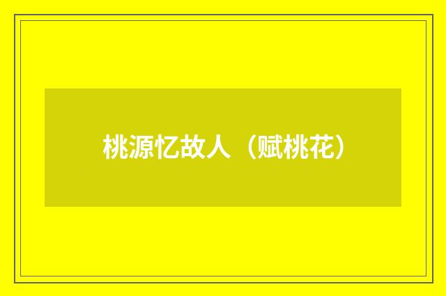 桃源忆故人（赋桃花）