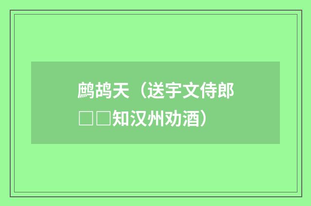鹧鸪天（送宇文侍郎□□知汉州劝酒）