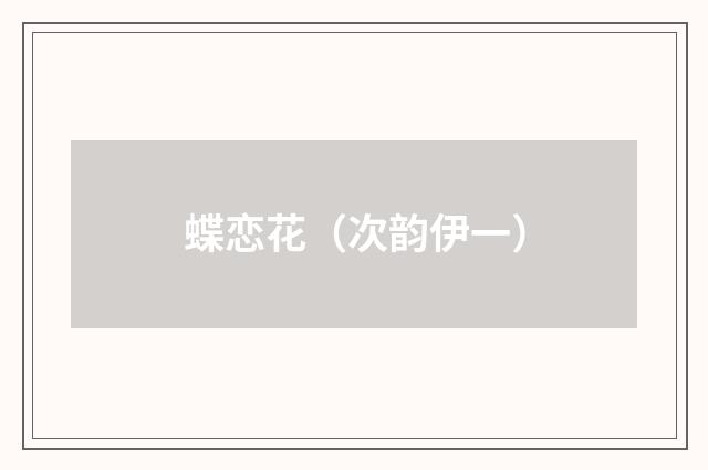 蝶恋花（次韵伊一）