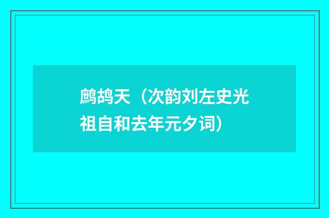 鹧鸪天（次韵刘左史光祖自和去年元夕词）