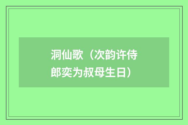 洞仙歌（次韵许侍郎奕为叔母生日）