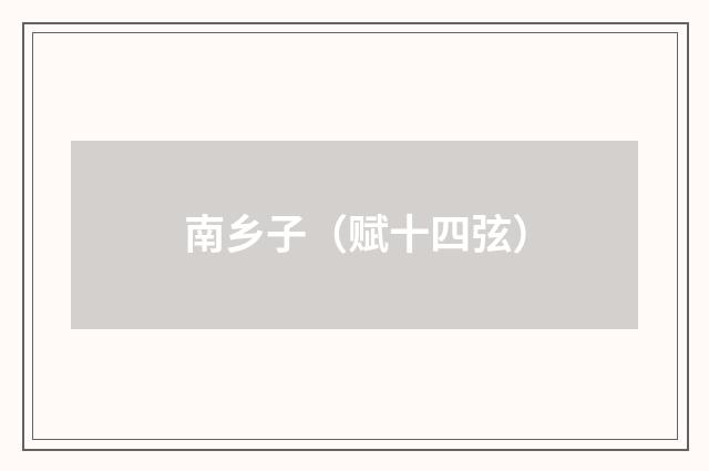 南乡子（赋十四弦）